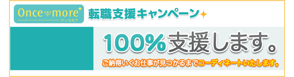 oncemore 就職支援キャンペーン 100%支援します！